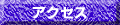 �A�N�Z�X