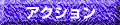 �A�N�V����
