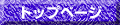 �g�b�v